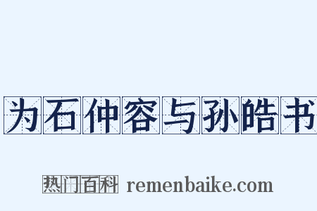 为石仲容与孙皓书是什么意思的图片